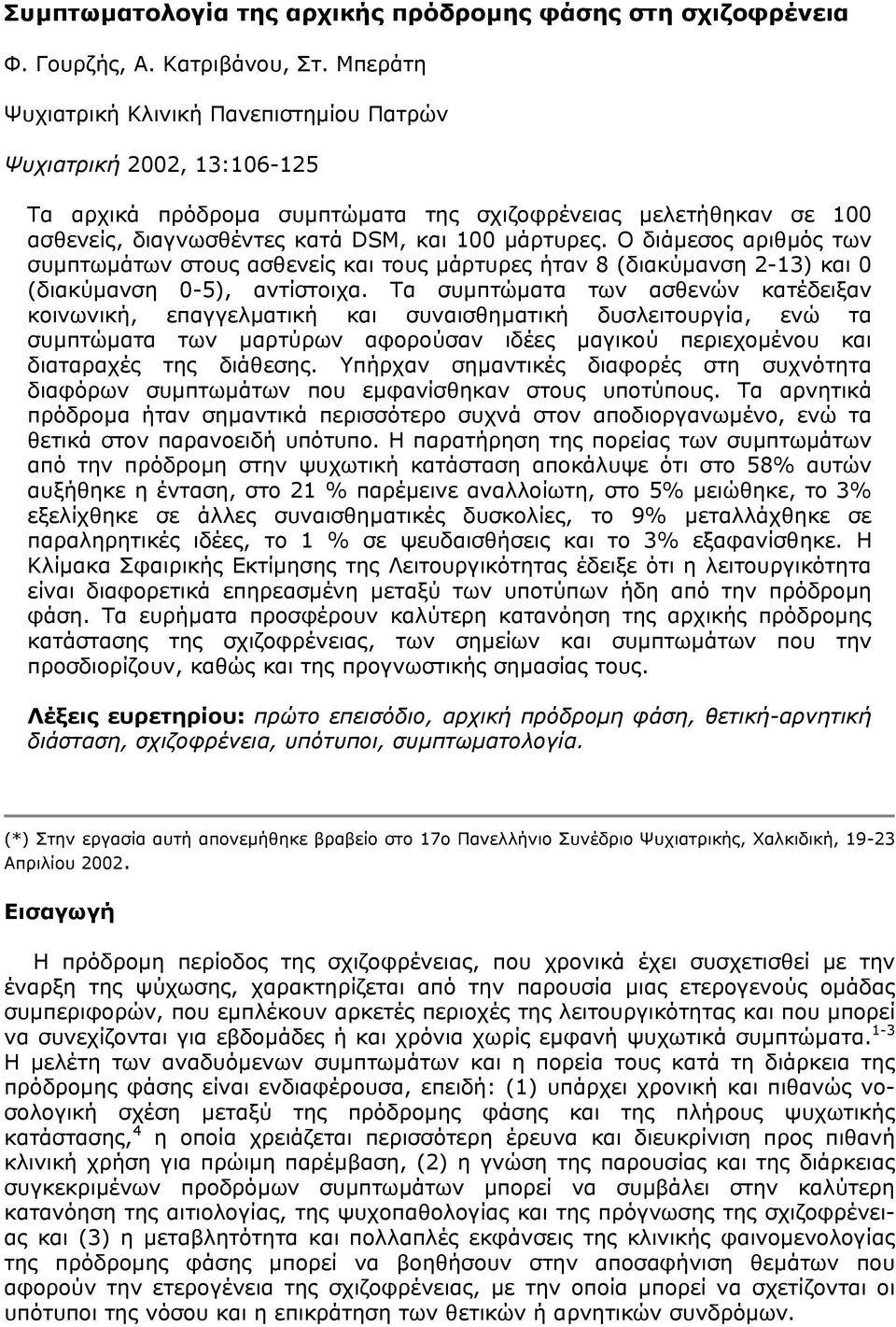 Ο διάµεσος αριθµός των συµπτωµάτων στους ασθενείς και τους µάρτυρες ήταν 8 (διακύµανση 2-13) και 0 (διακύµανση 0-5), αντίστοιχα.