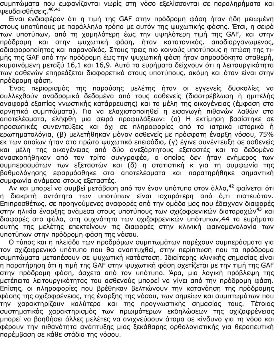 Έτσι, η σειρά των υποτύπων, από τη χαµηλότερη έως την υψηλότερη τιµή της GAF, και στην πρόδροµη και στην ψυχωτική φάση, ήταν κατατονικός, αποδιοργανωµενος, αδιαφοροποίητος και παρανοϊκός.