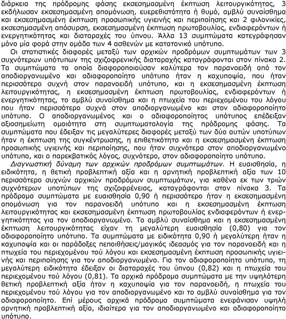 Άλλα 13 συµπτώµατα κατεγράφησαν µόνο µία φορά στην οµάδα των 4 ασθενών µε κατατονικό υπότυπο.