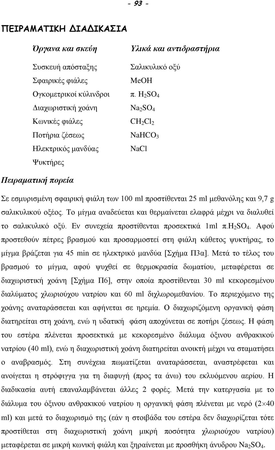 Το μίγμα αναδεύεται και θερμαίνεται ελαφρά μέχρι να διαλυθεί το σαλικυλικό οξύ. Εν συνεχεία προστίθενται προσεκτικά 1ml π.h 2 S 4.