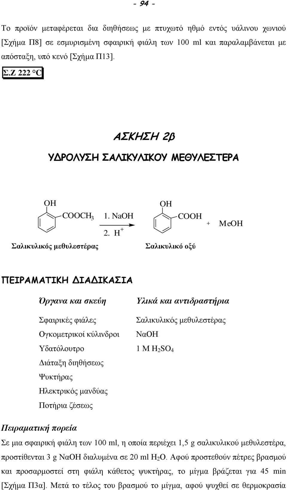 H H CH MeH Σαλικυλικό οξύ ΠΕΙΡΑΜΑΤΙΚΗ ΔΙΑΔΙΚΑΣΙΑ Όργανα και σκεύη Σφαιρικές φιάλες Ογκομετρικοί κύλινδροι Υδατόλουτρο Διάταξη διηθήσεως Ψυκτήρας Ηλεκτρικός μανδύας Ποτήρια ζέσεως Υλικά και