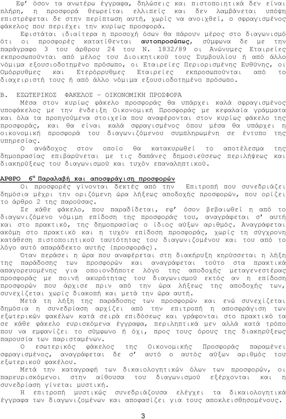 Εφιστάται ιδιαίτερα η προσοχή όσων θα πάρουν μέρος στο διαγωνισμό ότι οι προσφορές κατατίθενται αυτοπροσώπως, σύμφωνα δε με την παράγραφο 3 του άρθρου 24 του Ν.