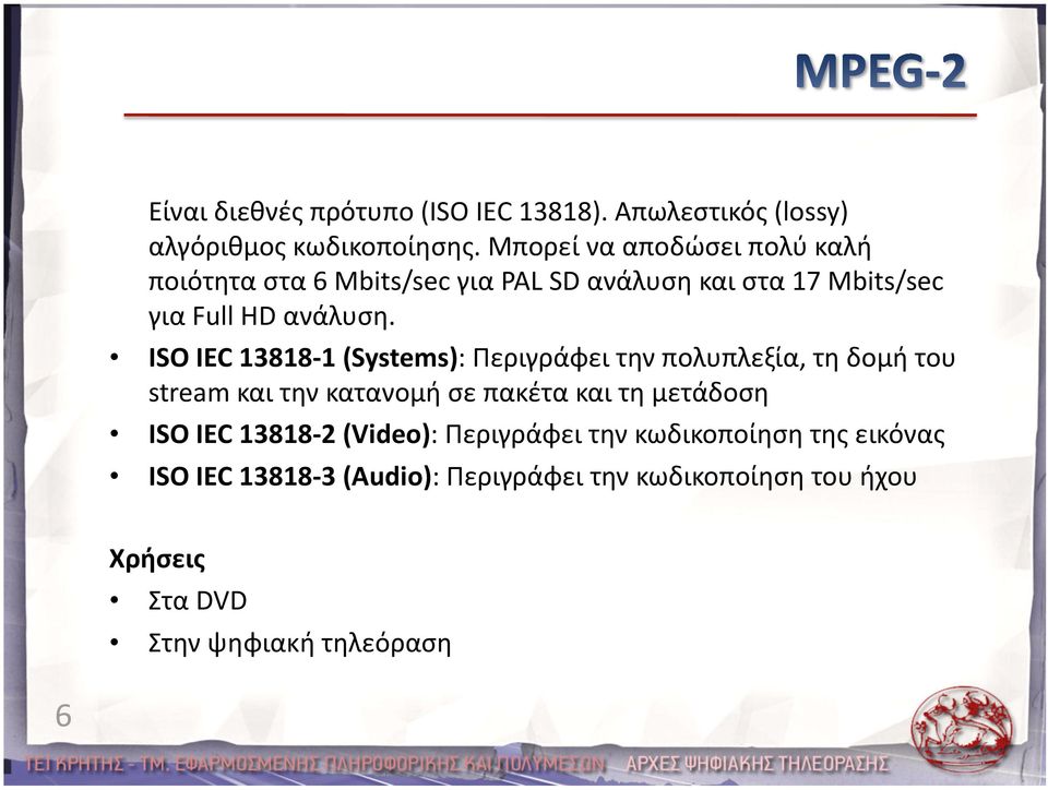 ISO IEC 13818 1 (Systems): Περιγράφει την πολυπλεξία, τη δομή του stream και την κατανομή σε πακέτα και τη μετάδοση ISO