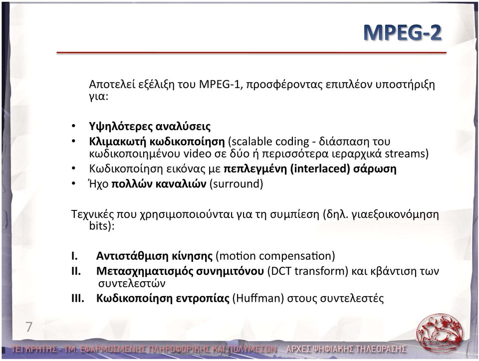 πολλών καναλιών (surround) Τεχνικές που χρησιμοποιούνται για τη συμπίεση (δηλ. γιαεξοικονόμηση bits): I.