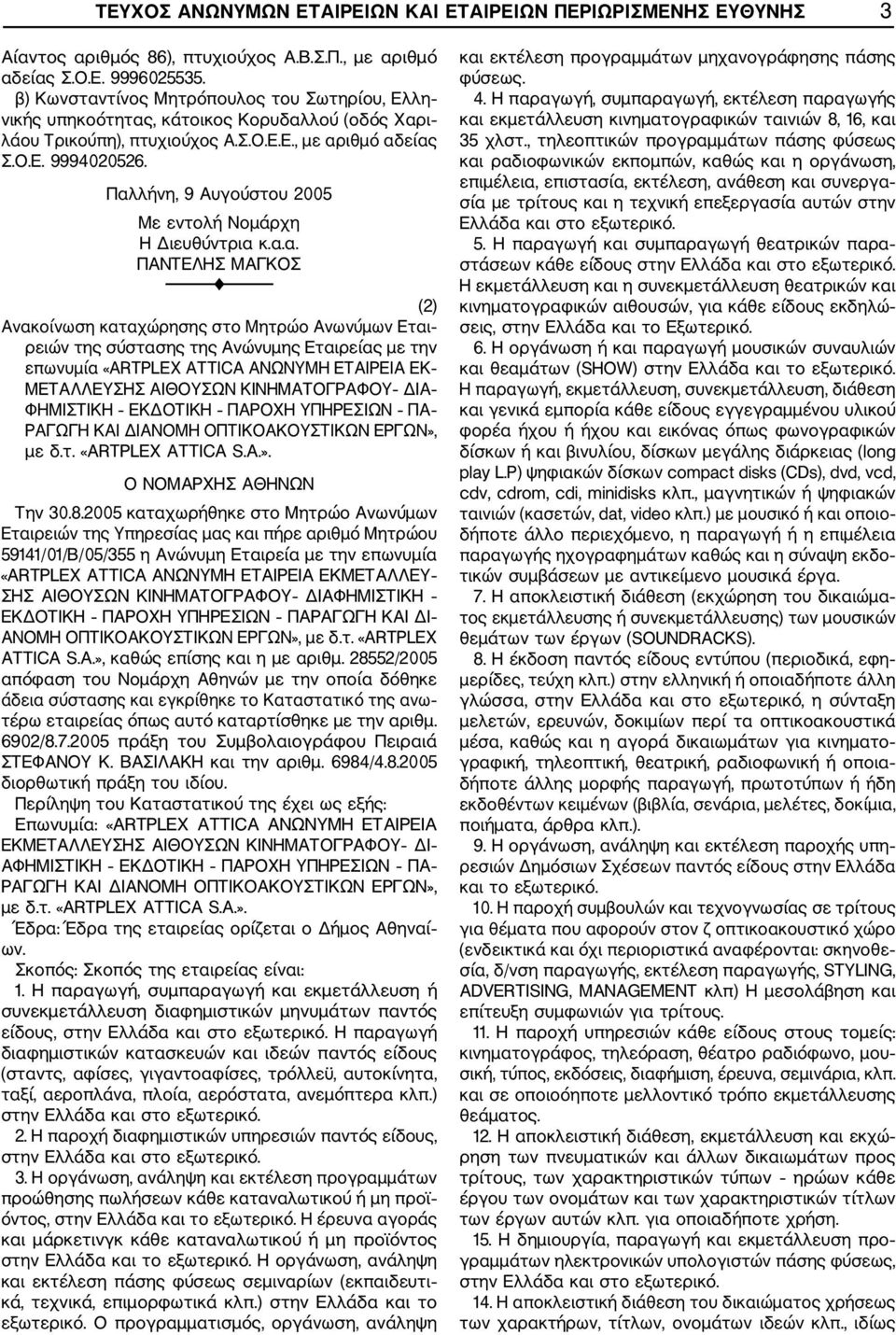 Παλλήνη, 9 Αυγούστου 2005 Η Διευθύντρια κ.α.α. ΠΑΝΤΕΛΗΣ ΜΑΓΚΟΣ (2) Εται ρειών της σύστασης της Ανώνυμης Εταιρείας με την επωνυμία «ARTPLEX ATTICA ΑΝΩΝΥΜΗ ΕΤΑΙΡΕΙΑ ΕΚ ΜΕΤΑΛΛΕΥΣΗΣ ΑΙΘΟΥΣΩΝ