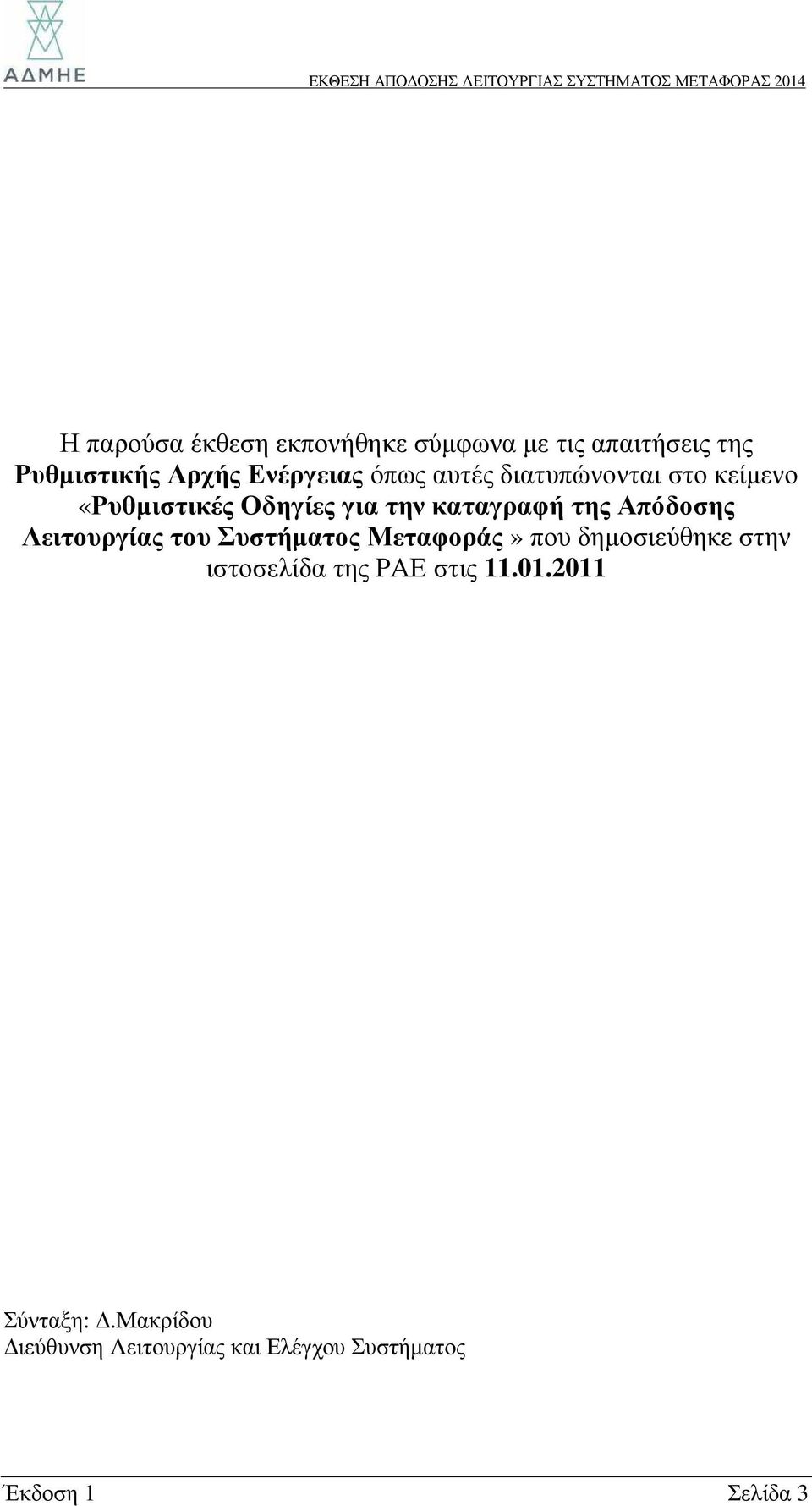 Απόδοσης Λειτουργίας του Συστήµατος Μεταφοράς» που δηµοσιεύθηκε στην ιστοσελίδα της ΡΑΕ