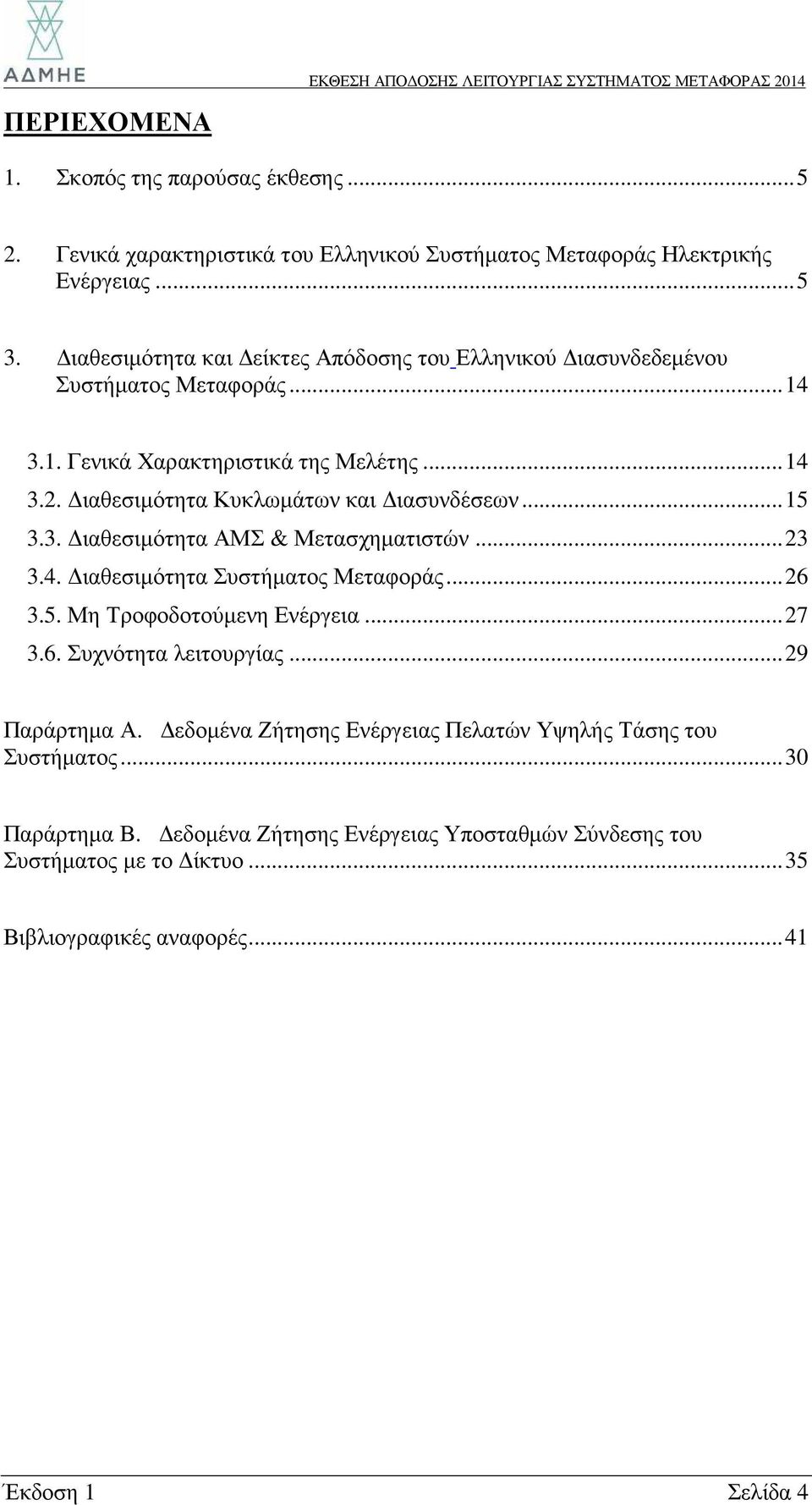 ιαθεσιµότητα Κυκλωµάτων και ιασυνδέσεων...15 3.3. ιαθεσιµότητα ΑΜΣ & Μετασχηµατιστών...23 3.4. ιαθεσιµότητα Συστήµατος Μεταφοράς...26 3.5. Μη Τροφοδοτούµενη Ενέργεια...27 3.