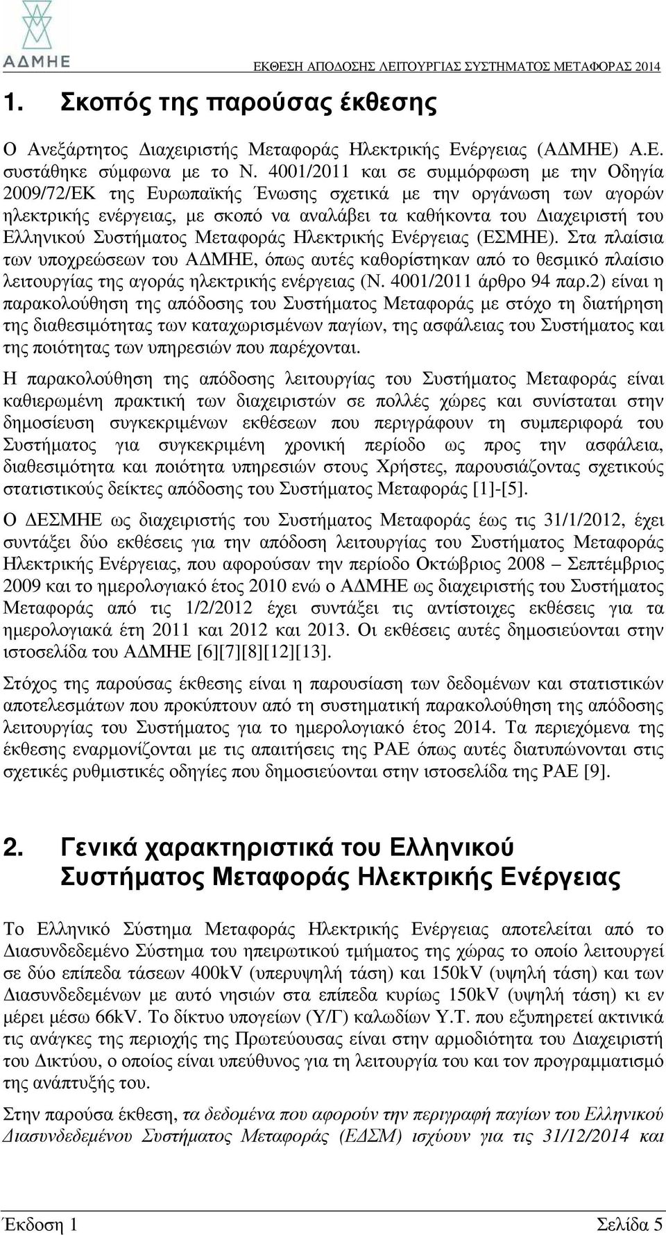 Συστήµατος Μεταφοράς Ηλεκτρικής Ενέργειας (ΕΣΜΗΕ). Στα πλαίσια των υποχρεώσεων του Α ΜΗΕ, όπως αυτές καθορίστηκαν από το θεσµικό πλαίσιο λειτουργίας της αγοράς ηλεκτρικής ενέργειας (Ν.