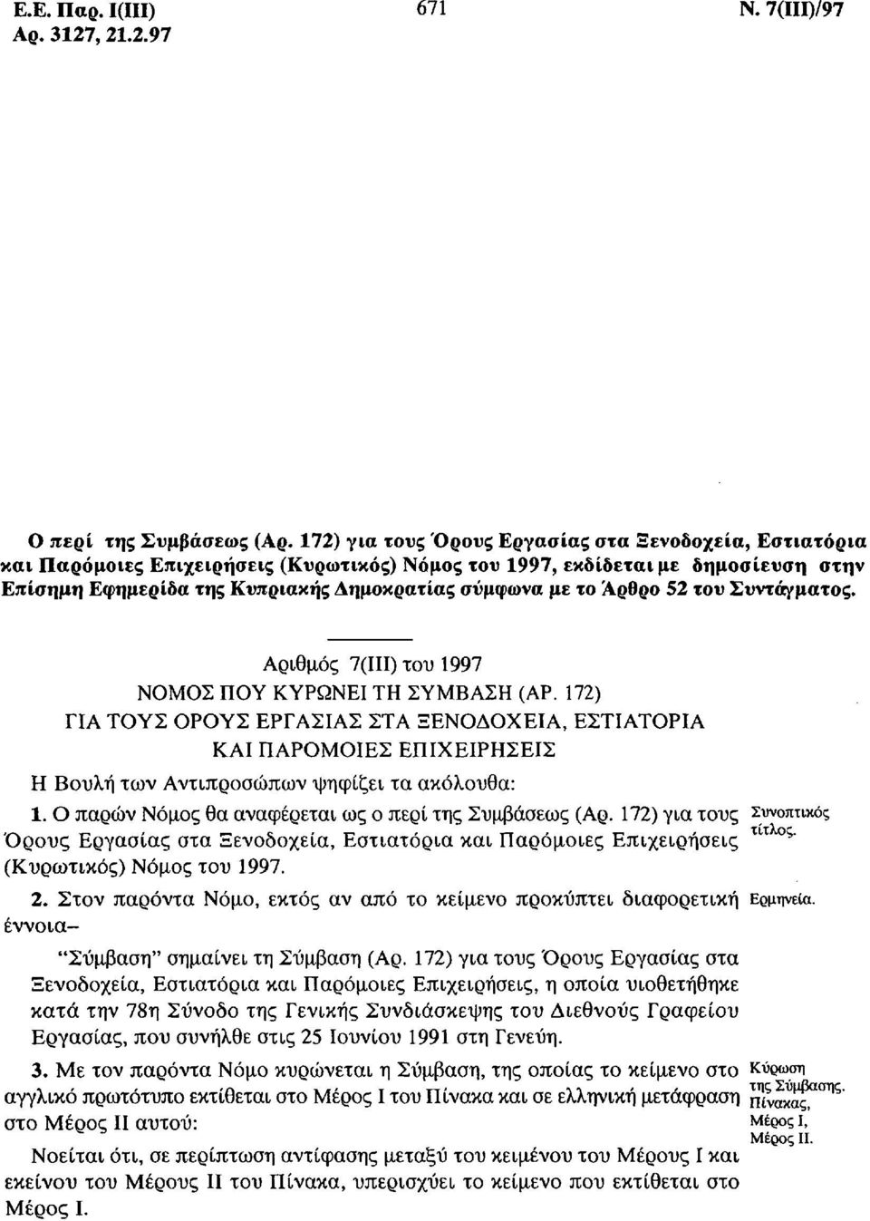 Άρθρο 52 του Συντάγματος. Αριθμός 7(111) του 1997 ΝΟΜΟΣ ΠΟΥ ΚΥΡΩΝΕΙ ΤΗ ΣΥΜΒΑΣΗ (ΑΡ.