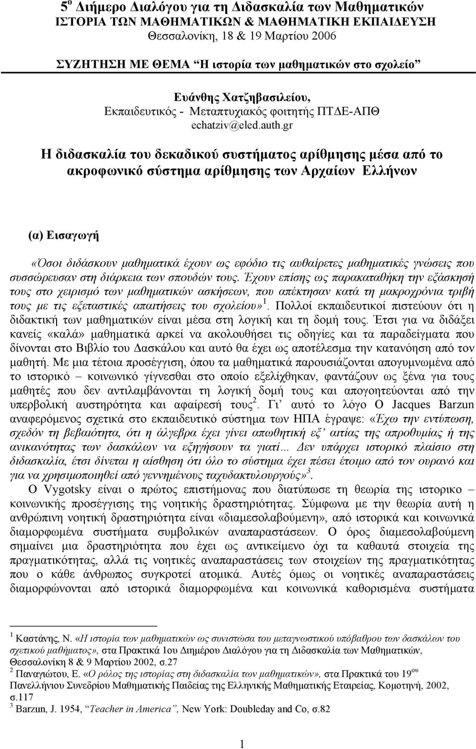 gr Η διδασκαλία του δεκαδικού συστήματος αρίθμησης μέσα από το ακροφωνικό σύστημα αρίθμησης των Αρχαίων Ελλήνων (α) Εισαγωγή «Όσοι διδάσκουν μαθηματικά έχουν ως εφόδιο τις αυθαίρετες μαθηματικές