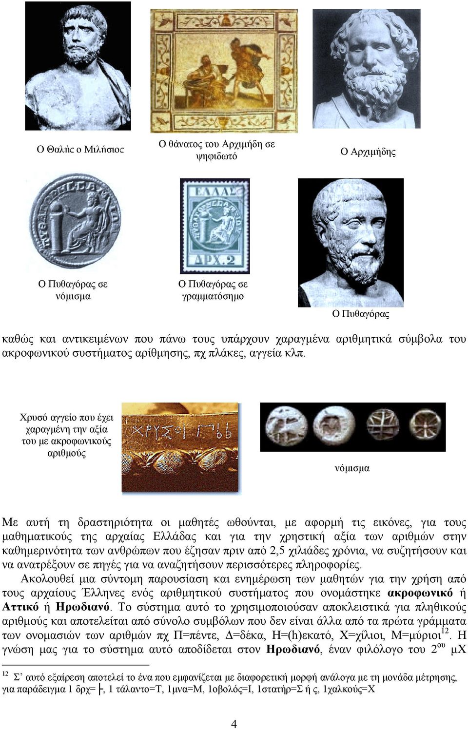 Χρυσό αγγείο που έχει χαραγμένη την αξία του με ακροφωνικούς αριθμούς νόμισμα Με αυτή τη δραστηριότητα οι μαθητές ωθούνται, με αφορμή τις εικόνες, για τους μαθηματικούς της αρχαίας Ελλάδας και για