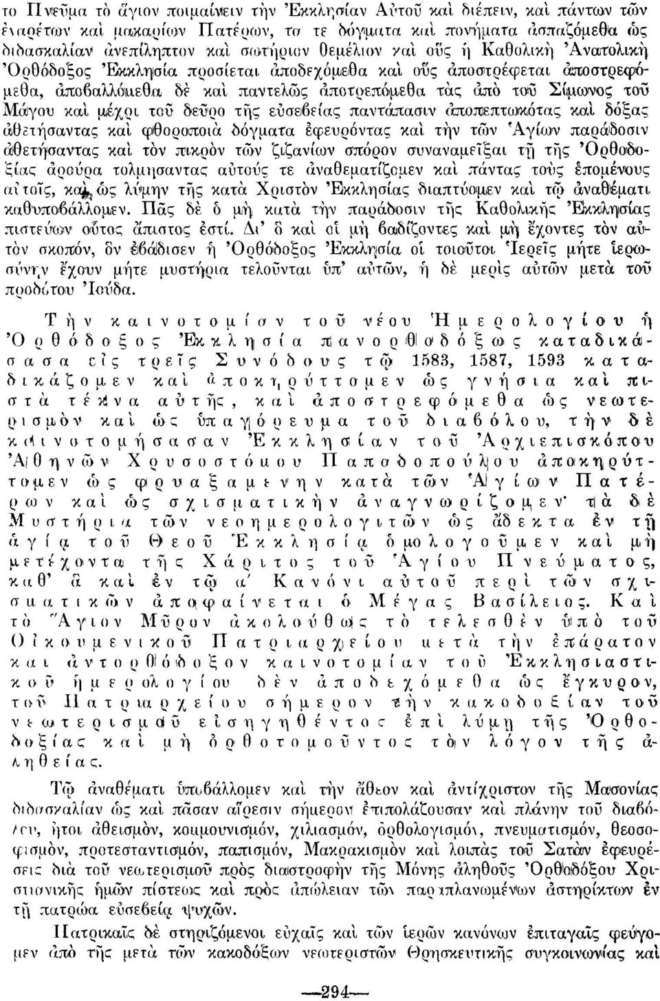 δεϋρο της ευσέβειας πανταπασιν άποπίεπτωκότας και δόξας άιθετήσαντας και φθοροποιά δόγματα έφευρόντας και τήν των Άγιων παράδοσιν άιθετήσαντας και τον πικρόν των ζιζανίων σπόρον συναναμεΐξαι ττ) της