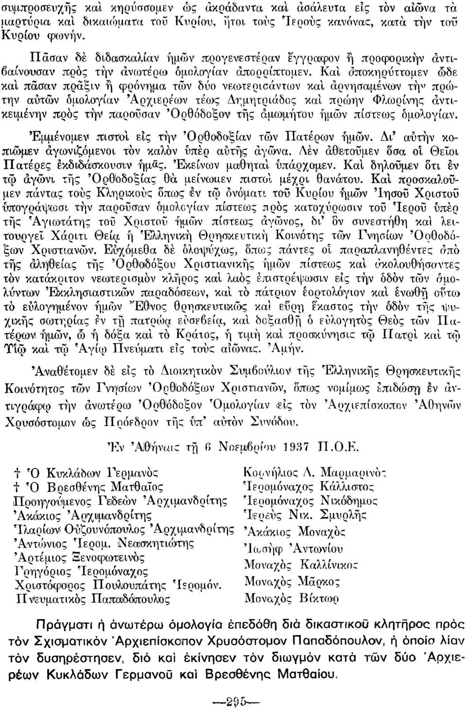 Και σποκηρΰττομεν ώδε και πάσαν πράξιν ή φρόνημα των δύο νεωτερισάντων και άρνησαμένωιν τή-» πρώτην αυτών δμολογίαν Αρχιερέων τέως Δημητριάδος και πρώην Φλωρίνης άντικε^μένην προς τήν παροϋσαν