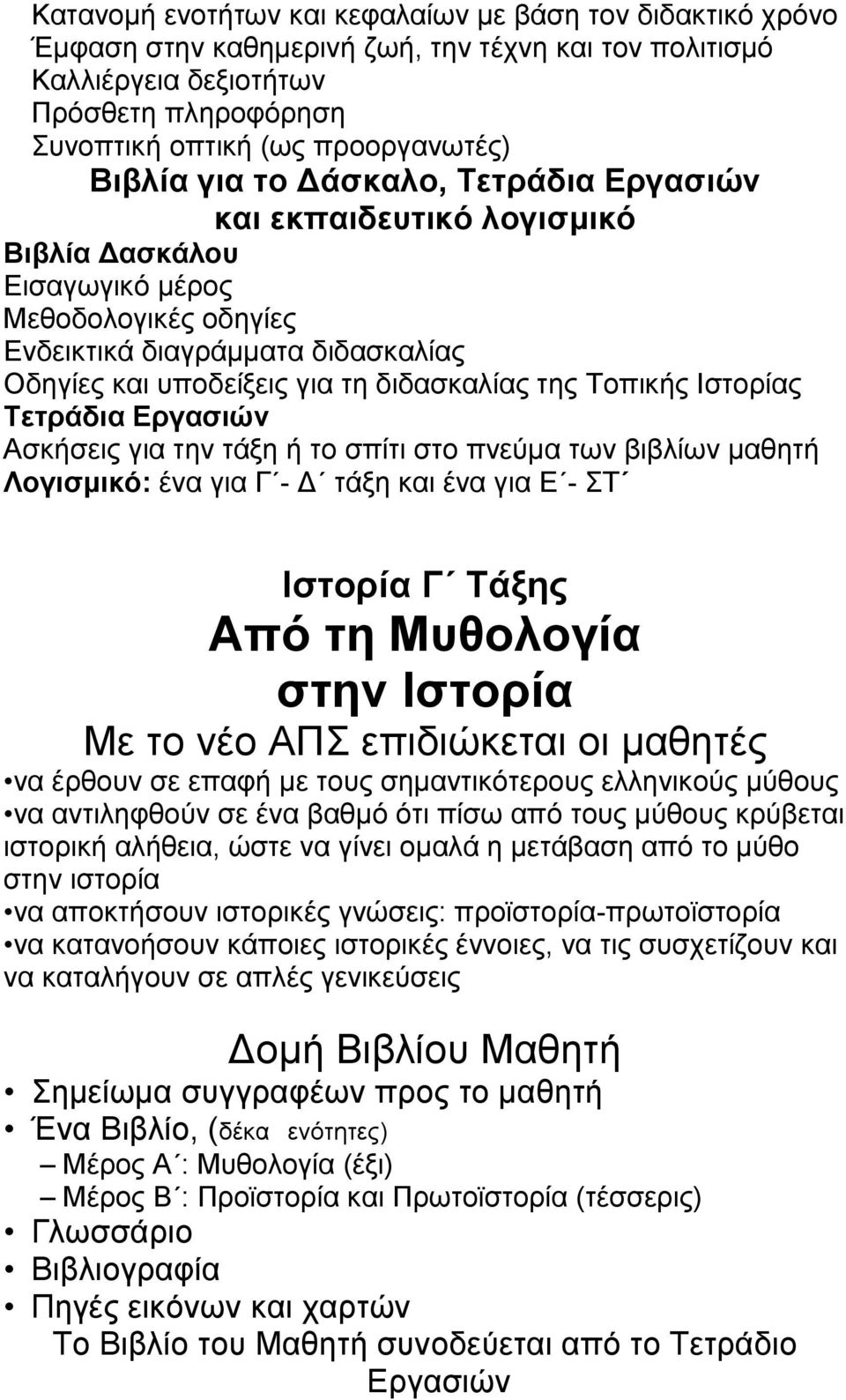 της Τοπικής Ιστορίας Τετράδια Εργασιών Ασκήσεις για την τάξη ή το σπίτι στο πνεύμα των βιβλίων μαθητή Λογισμικό: ένα για Γ - Δ τάξη και ένα για Ε - ΣΤ Ιστορία Γ Τάξης Από τη Μυθολογία στην Ιστορία Με