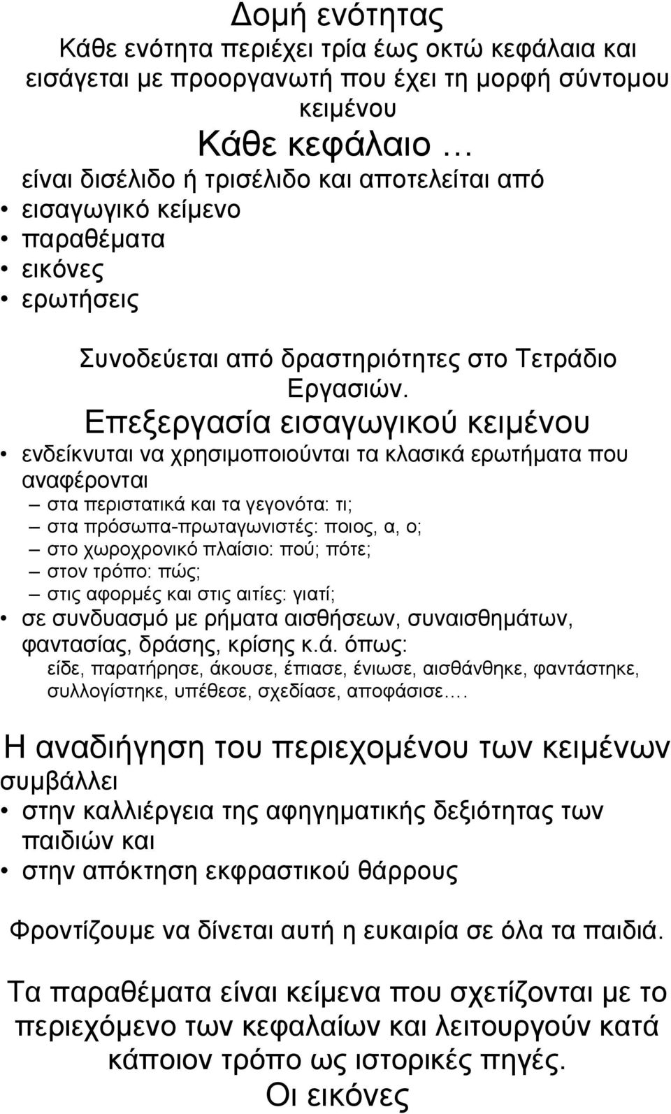 Επεξεργασία εισαγωγικού κειμένου ενδείκνυται να χρησιμοποιούνται τα κλασικά ερωτήματα που αναφέρονται στα περιστατικά και τα γεγονότα: τι; στα πρόσωπα-πρωταγωνιστές: ποιος, α, ο; στο χωροχρονικό