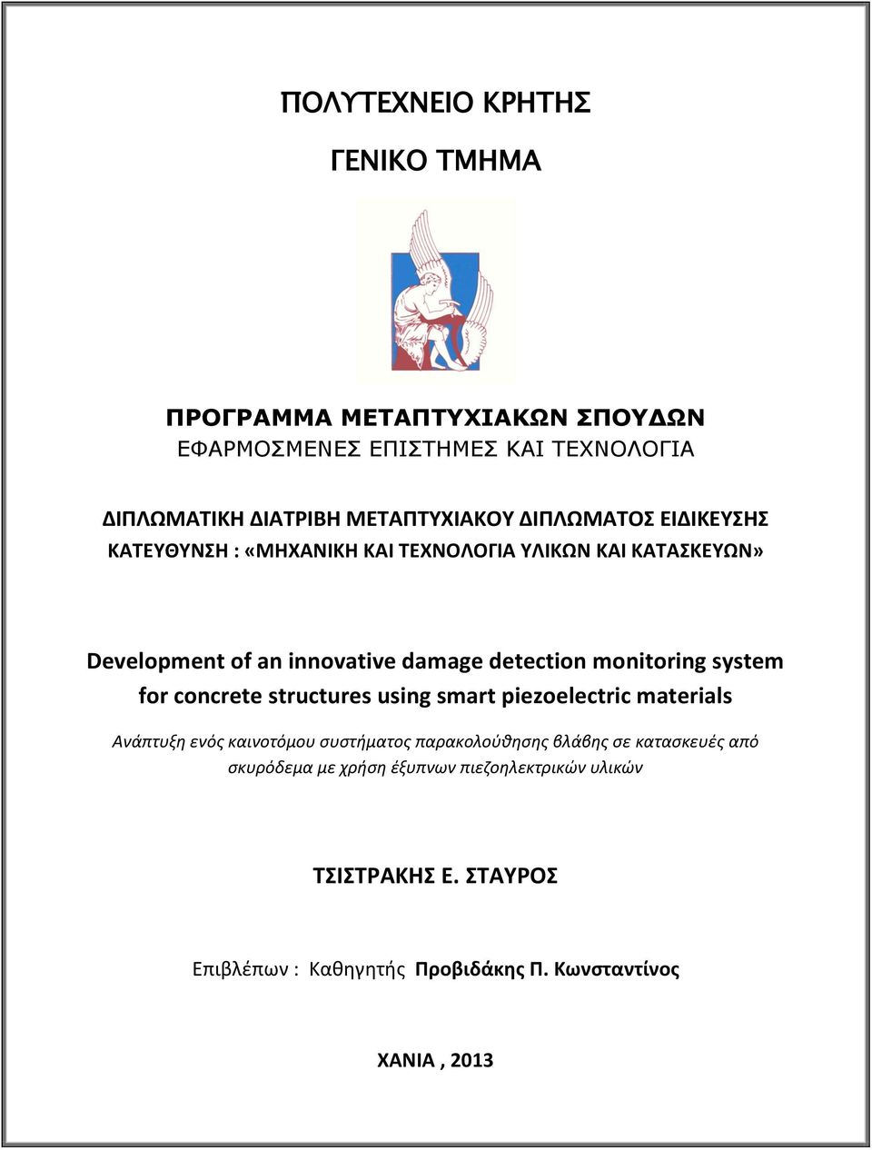 monitoring system for concrete structures using smart piezoelectric materials Ανάπτυξη ενός καινοτόμου συστήματος παρακολούθησης βλάβης