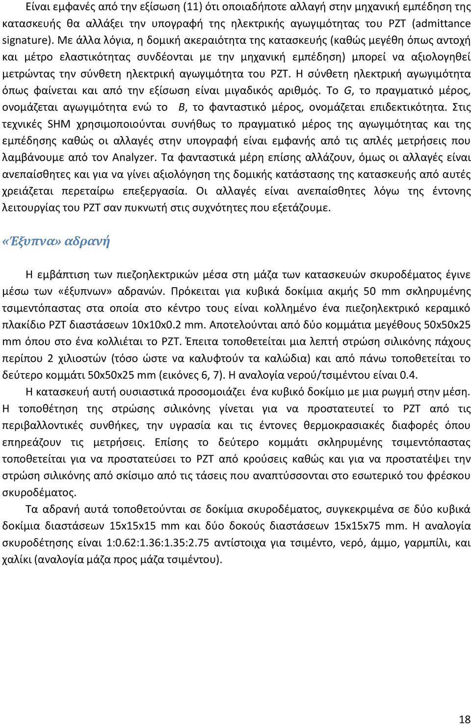 αγωγιμότητα του PZT. Η σύνθετη ηλεκτρική αγωγιμότητα όπως φαίνεται και από την εξίσωση είναι μιγαδικός αριθμός.