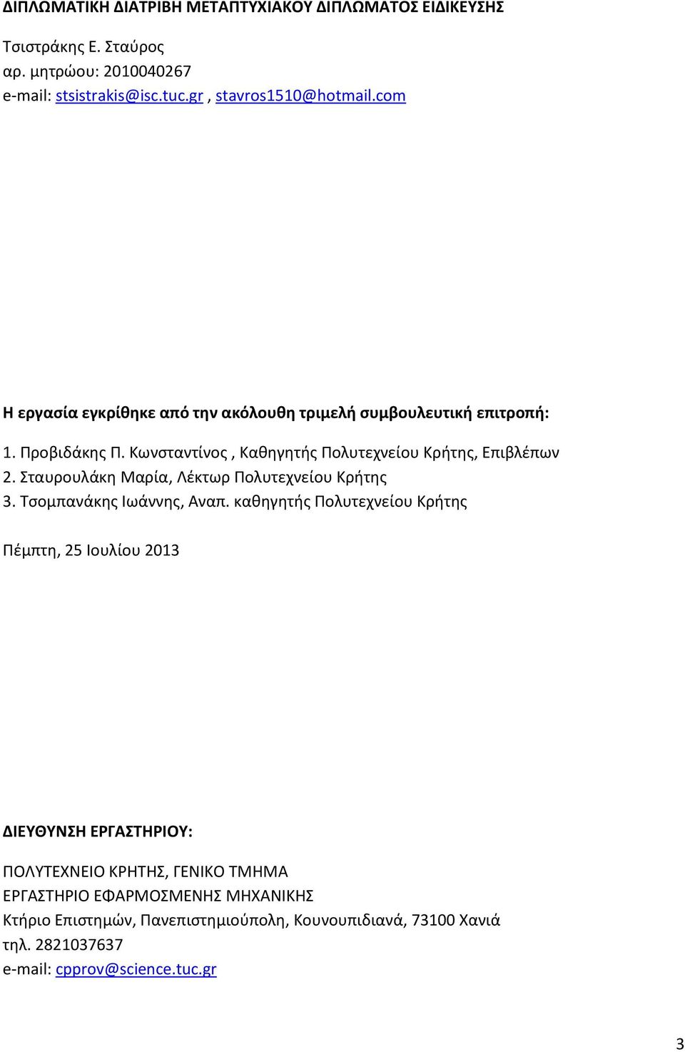 Σταυρουλάκη Μαρία, Λέκτωρ Πολυτεχνείου Κρήτης 3. Τσομπανάκης Ιωάννης, Αναπ.