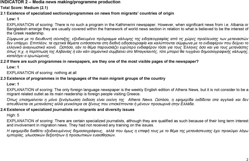 However, when significant news from i.e. Albania or Bangladesh emerge they are usually covered within the framework of world news section in relation to what is believed to be the interest of the Greek readership.