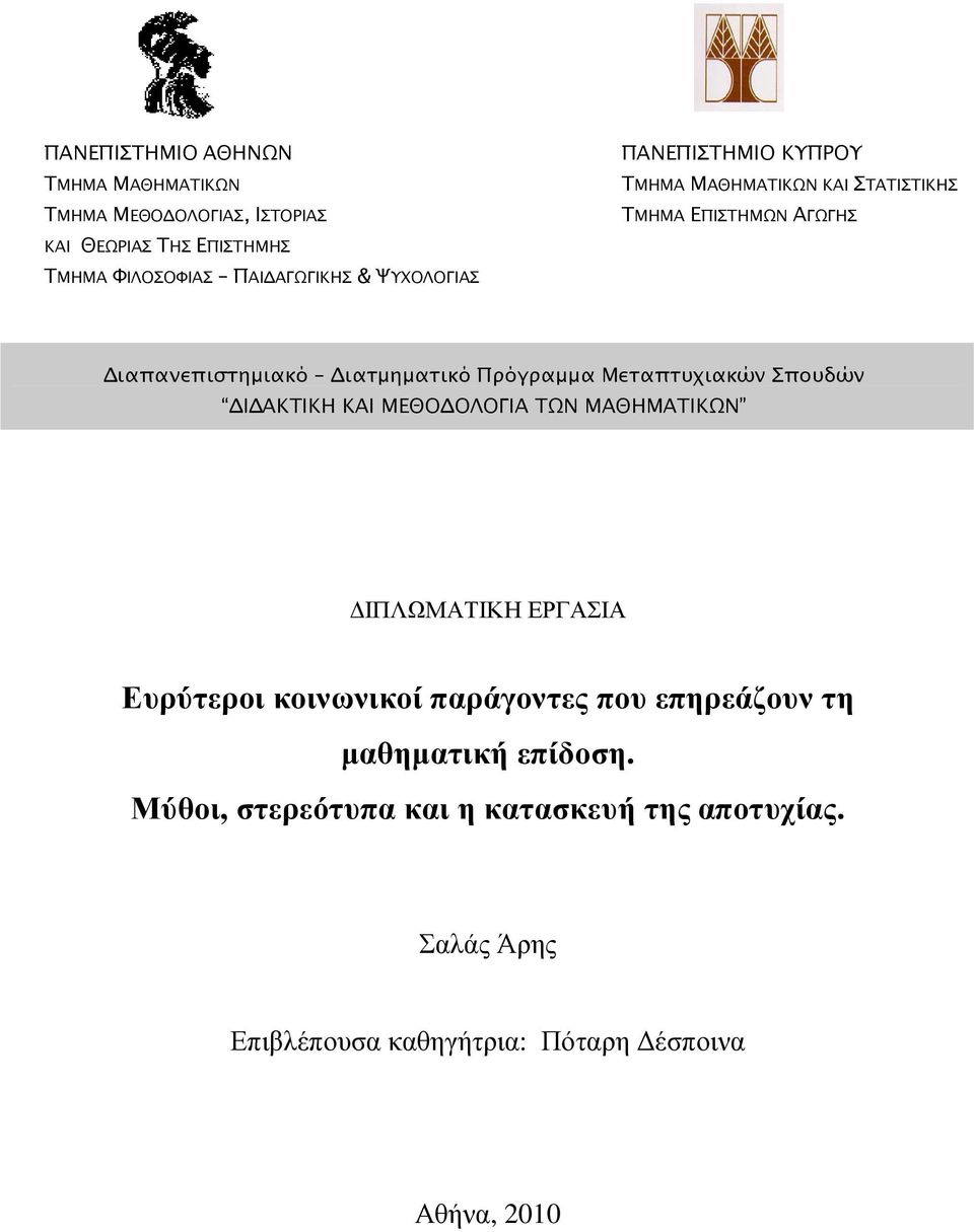 Μεταπτυχιακών Σπουδών Ι ΑΚΤΙΚΗ ΚΑΙ ΜΕΘΟ ΟΛΟΓΙΑ ΤΩΝ ΜΑΘΗΜΑΤΙΚΩΝ ΙΠΛΩΜΑΤΙΚΗ ΕΡΓΑΣΙΑ Ευρύτεροι κοινωνικοί παράγοντες που επηρεάζουν