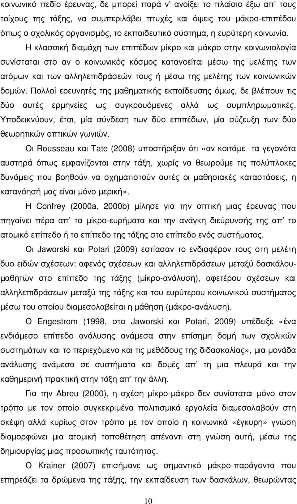 Η κλασσική διαµάχη των επιπέδων µίκρο και µάκρο στην κοινωνιολογία συνίσταται στο αν ο κοινωνικός κόσµος κατανοείται µέσω της µελέτης των ατόµων και των αλληλεπιδράσεών τους ή µέσω της µελέτης των