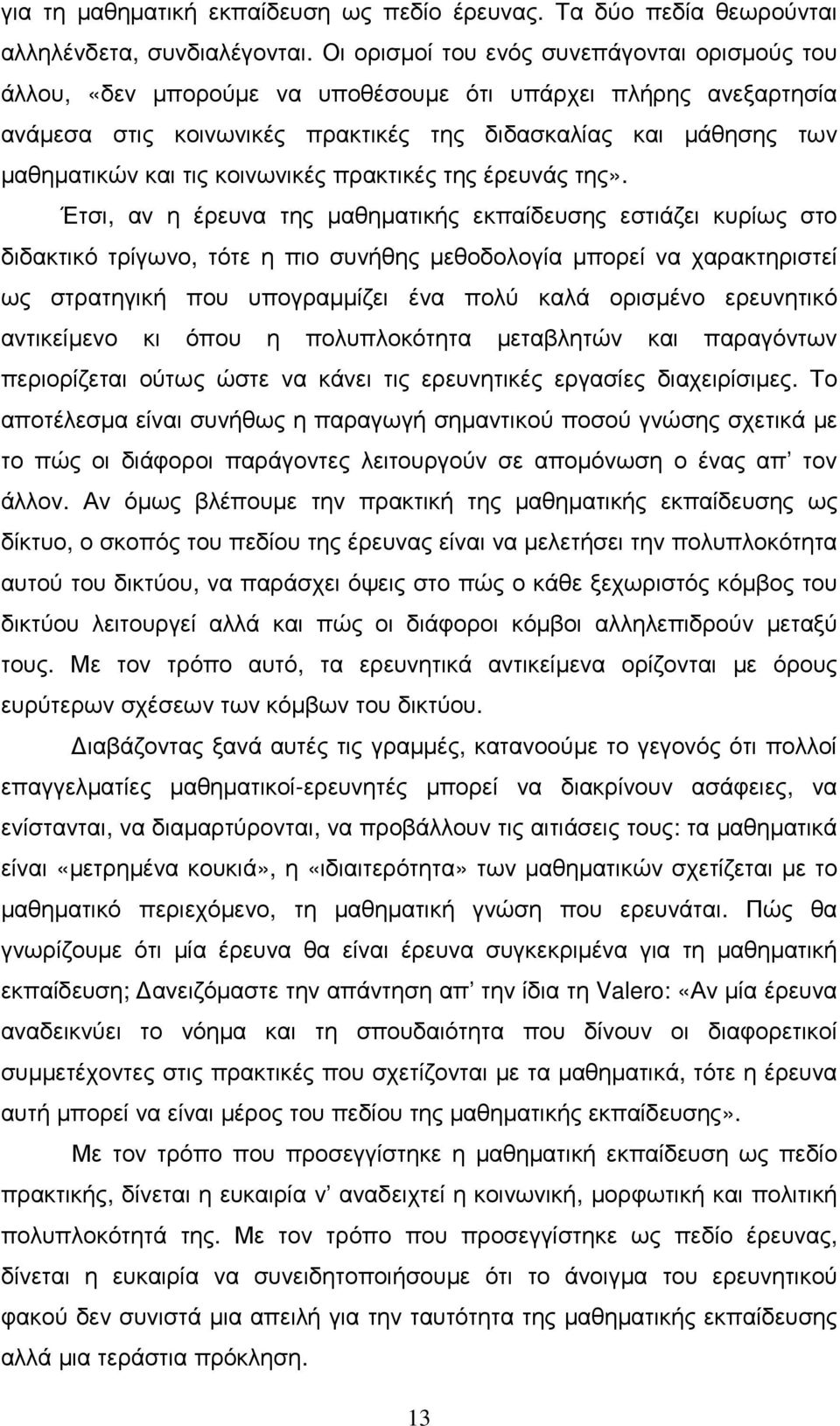 κοινωνικές πρακτικές της έρευνάς της».