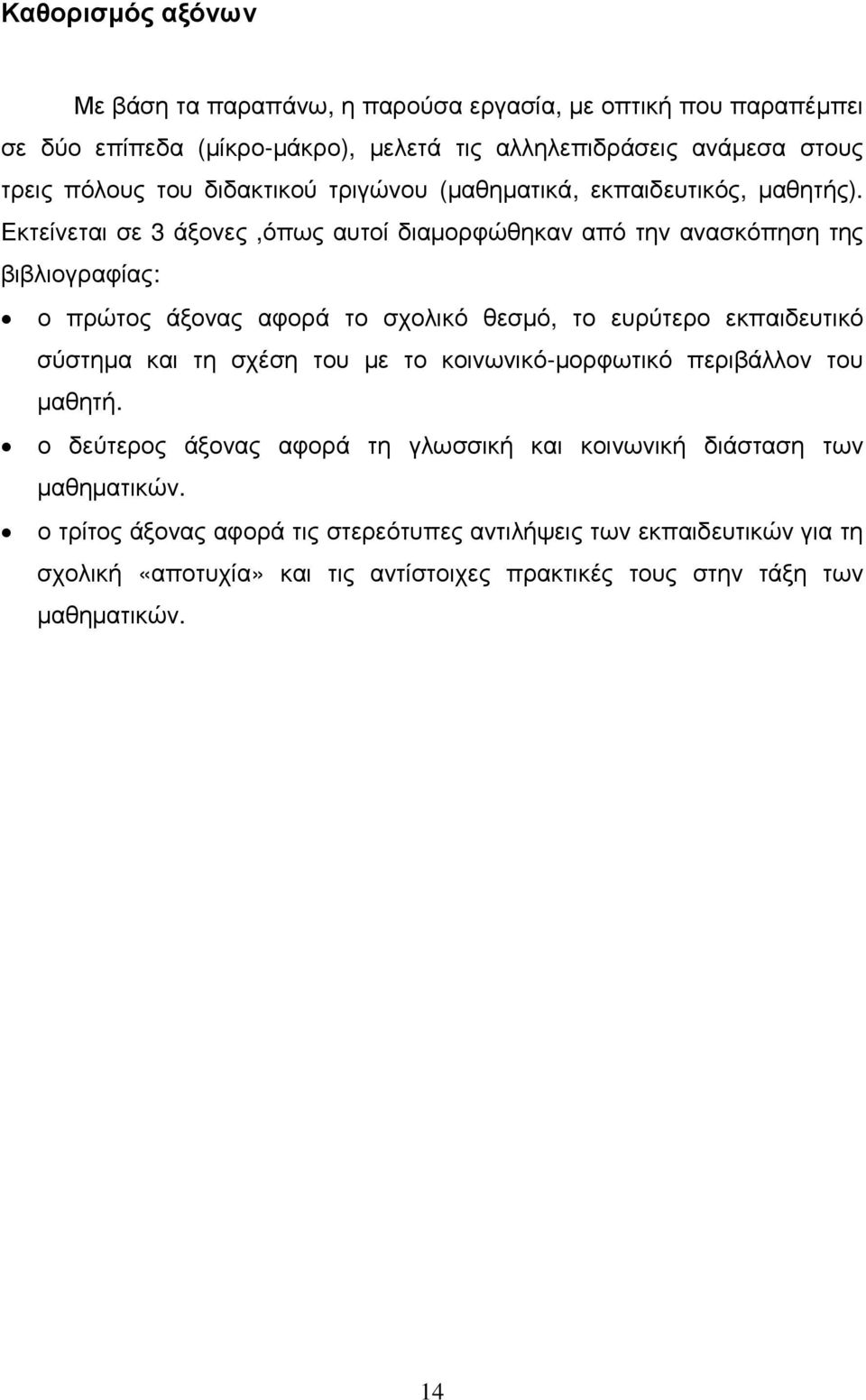 Εκτείνεται σε 3 άξονες,όπως αυτοί διαµορφώθηκαν από την ανασκόπηση της βιβλιογραφίας: ο πρώτος άξονας αφορά το σχολικό θεσµό, το ευρύτερο εκπαιδευτικό σύστηµα και τη σχέση