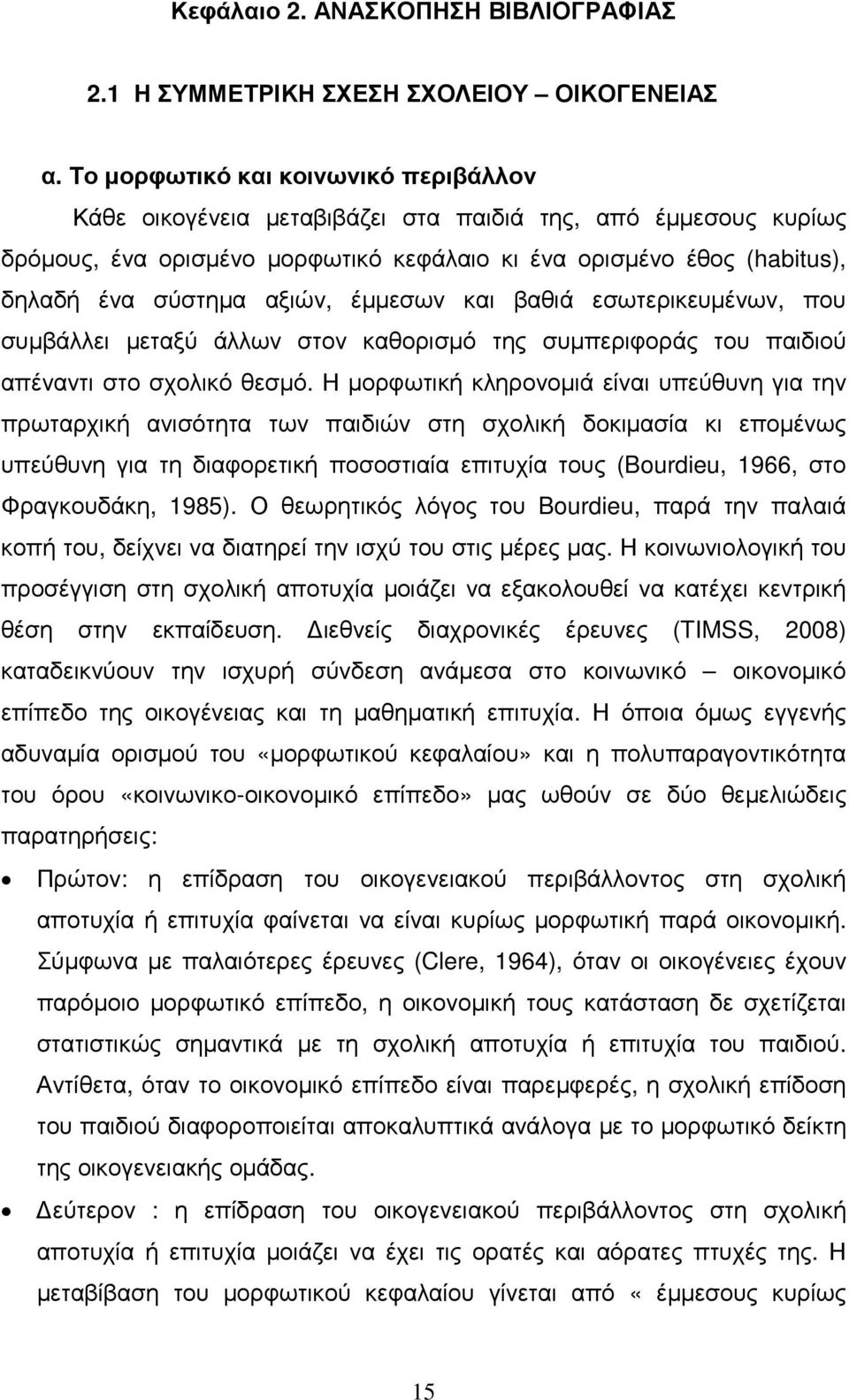 αξιών, έµµεσων και βαθιά εσωτερικευµένων, που συµβάλλει µεταξύ άλλων στον καθορισµό της συµπεριφοράς του παιδιού απέναντι στο σχολικό θεσµό.