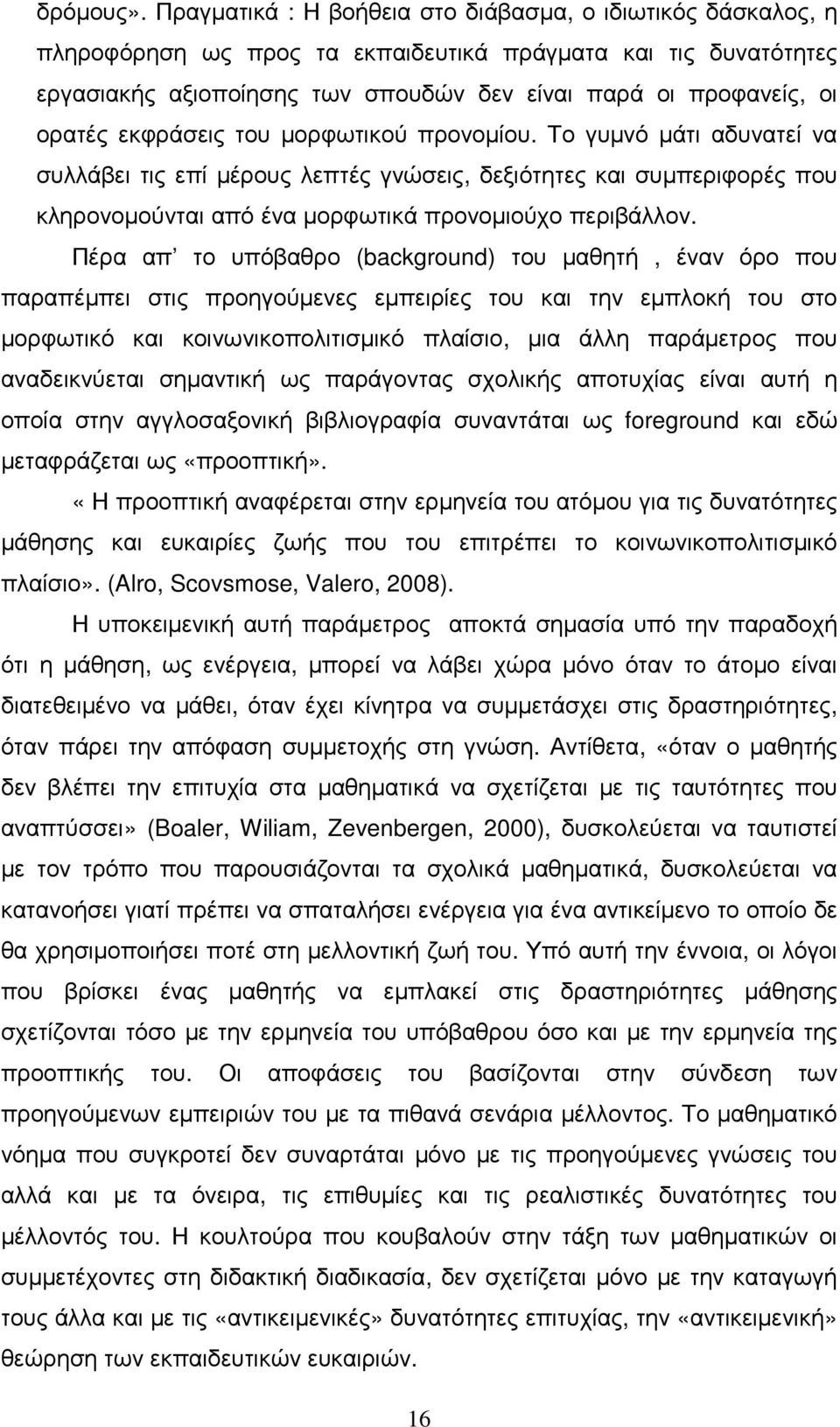 εκφράσεις του µορφωτικού προνοµίου. Το γυµνό µάτι αδυνατεί να συλλάβει τις επί µέρους λεπτές γνώσεις, δεξιότητες και συµπεριφορές που κληρονοµούνται από ένα µορφωτικά προνοµιούχο περιβάλλον.