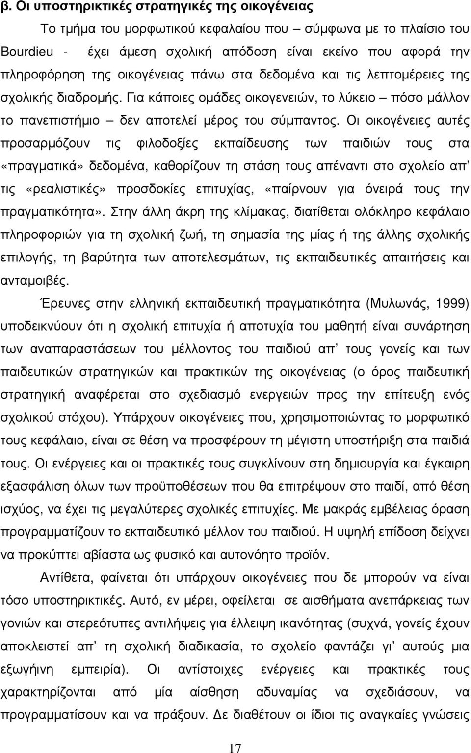 Οι οικογένειες αυτές προσαρµόζουν τις φιλοδοξίες εκπαίδευσης των παιδιών τους στα «πραγµατικά» δεδοµένα, καθορίζουν τη στάση τους απέναντι στο σχολείο απ τις «ρεαλιστικές» προσδοκίες επιτυχίας,