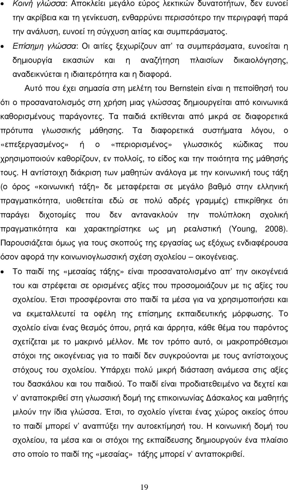 Αυτό που έχει σηµασία στη µελέτη του Bernstein είναι η πεποίθησή του ότι ο προσανατολισµός στη χρήση µιας γλώσσας δηµιουργείται από κοινωνικά καθορισµένους παράγοντες.