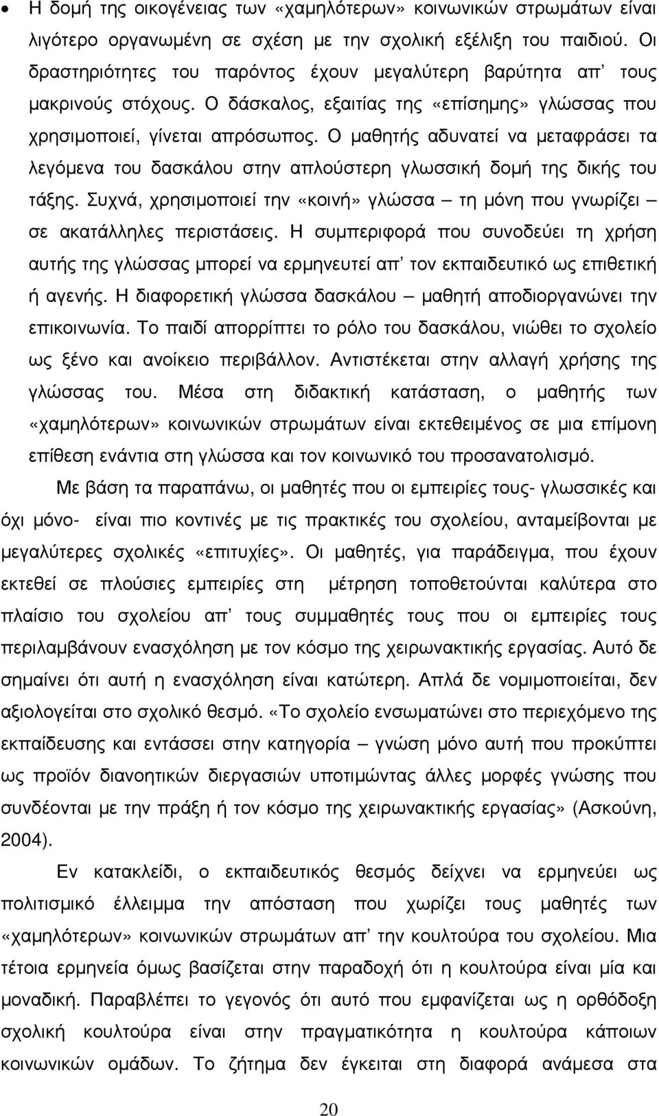 Ο µαθητής αδυνατεί να µεταφράσει τα λεγόµενα του δασκάλου στην απλούστερη γλωσσική δοµή της δικής του τάξης. Συχνά, χρησιµοποιεί την «κοινή» γλώσσα τη µόνη που γνωρίζει σε ακατάλληλες περιστάσεις.