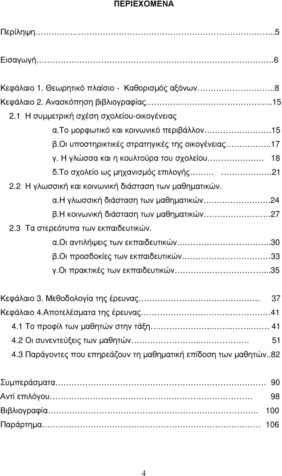 2 Η γλωσσική και κοινωνική διάσταση των µαθηµατικών. α.η γλωσσική διάσταση των µαθηµατικών.24 β.η κοινωνική διάσταση των µαθηµατικών.27 2.3 Τα στερεότυπα των εκπαιδευτικών. α.οι αντιλήψεις των εκπαιδευτικών.