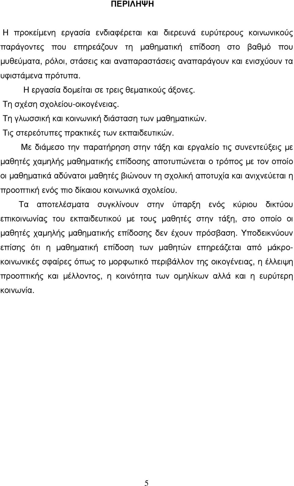 Τις στερεότυπες πρακτικές των εκπαιδευτικών.