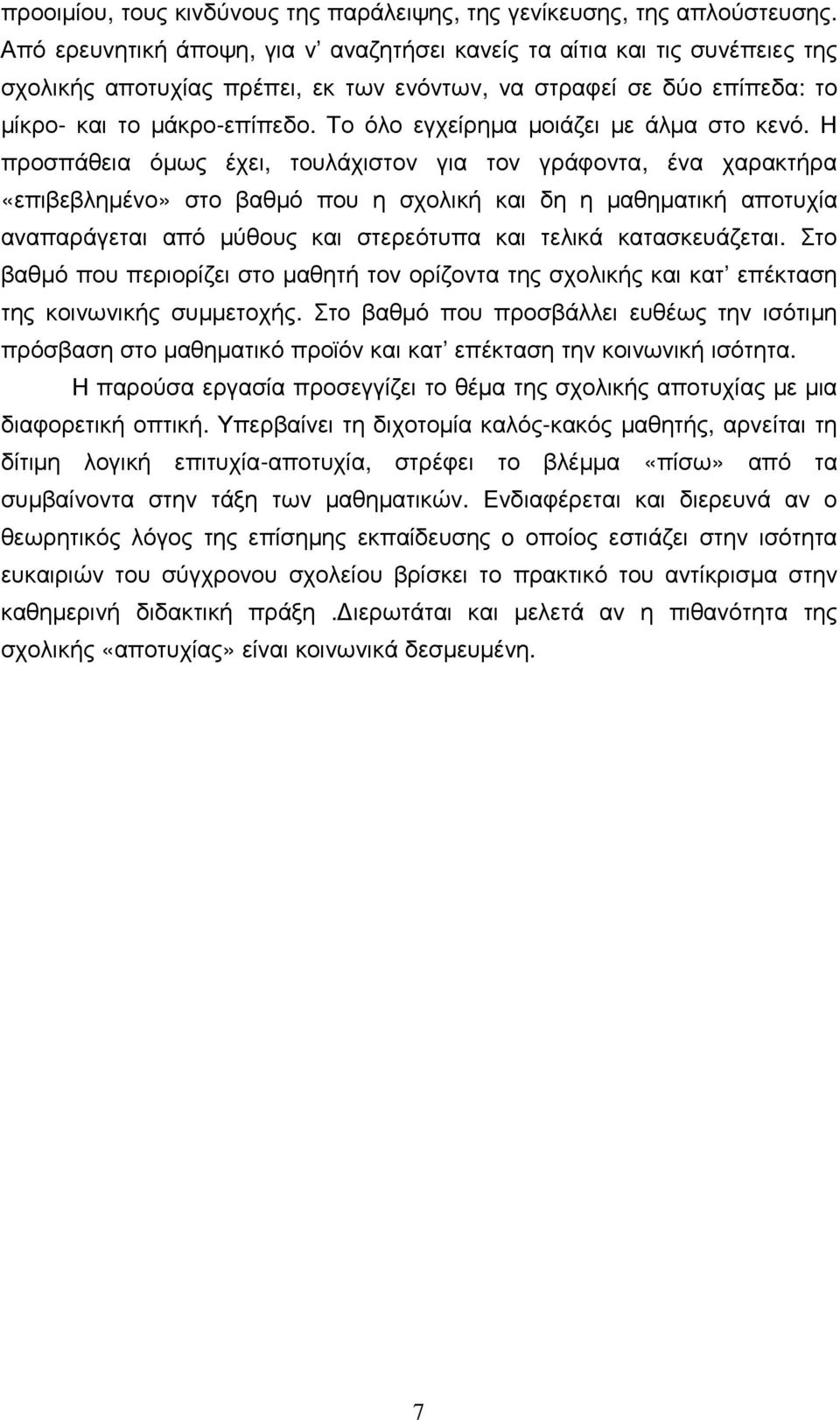 Το όλο εγχείρηµα µοιάζει µε άλµα στο κενό.