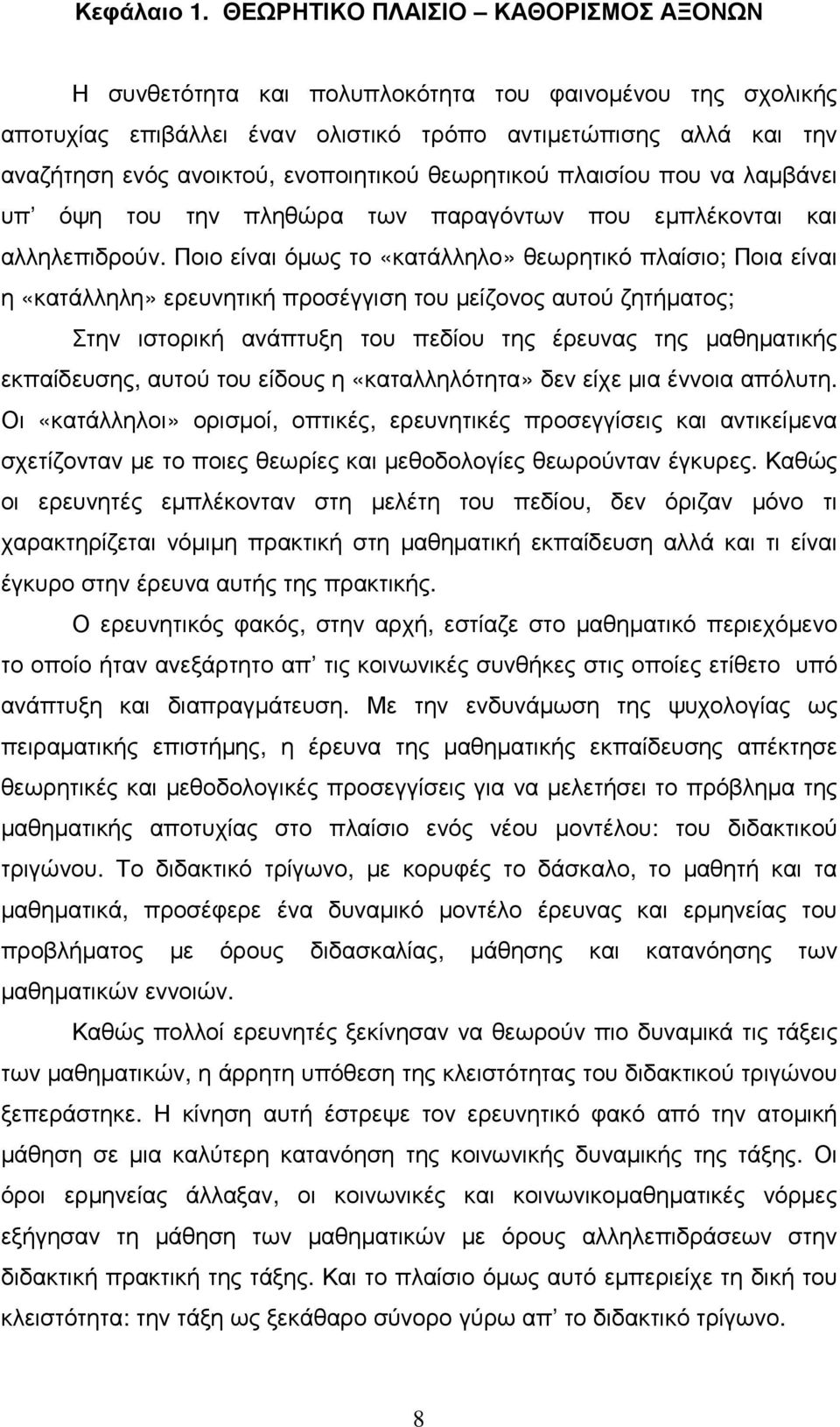 ενοποιητικού θεωρητικού πλαισίου που να λαµβάνει υπ όψη του την πληθώρα των παραγόντων που εµπλέκονται και αλληλεπιδρούν.