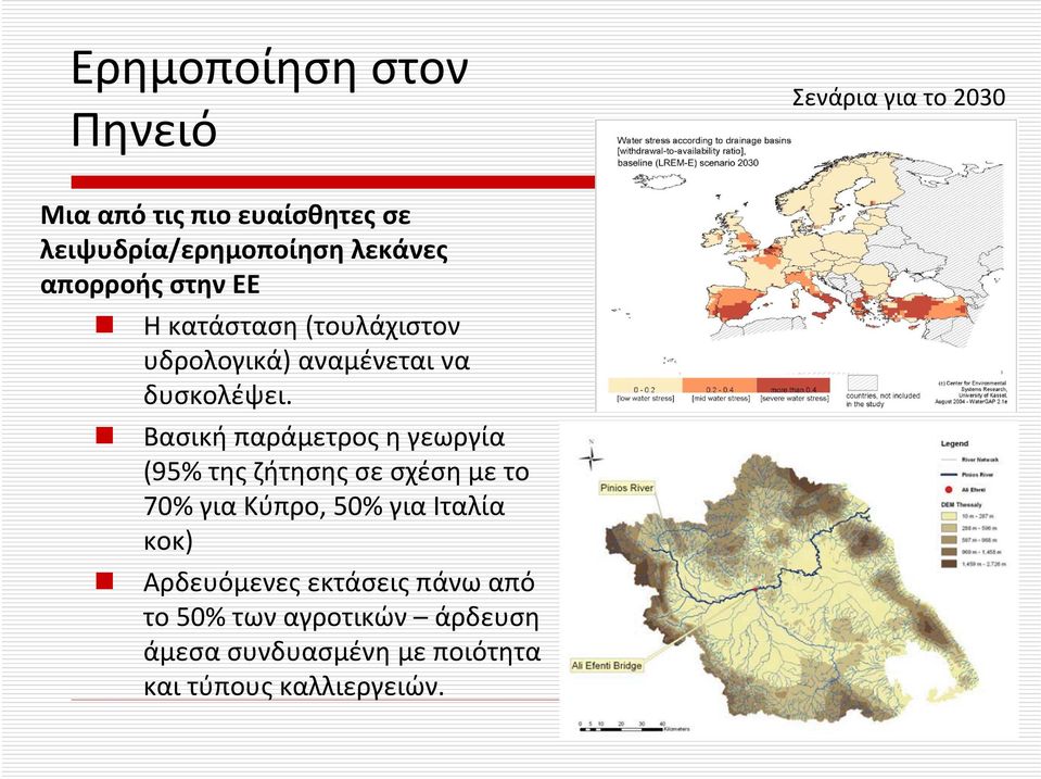 Βασική παράμετρος η γεωργία (95% της ζήτησης σε σχέση με το 70% για Κύπρο, 50% για Ιταλία κοκ)