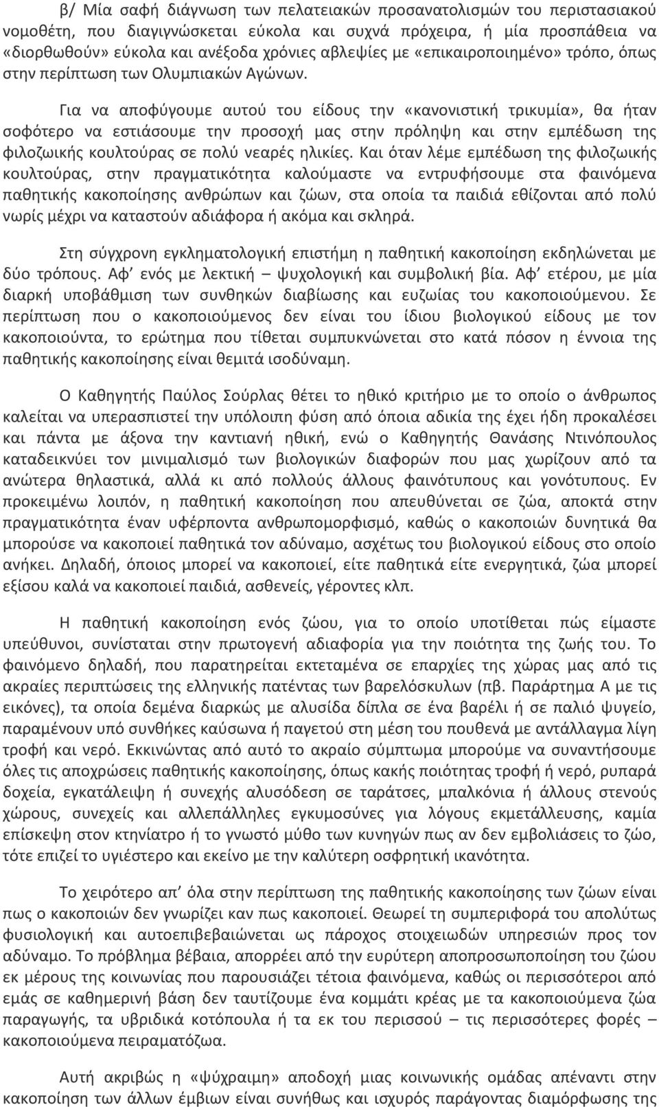 Για να αποφύγουμε αυτού του είδους την «κανονιστική τρικυμία», θα ήταν σοφότερο να εστιάσουμε την προσοχή μας στην πρόληψη και στην εμπέδωση της φιλοζωικής κουλτούρας σε πολύ νεαρές ηλικίες.