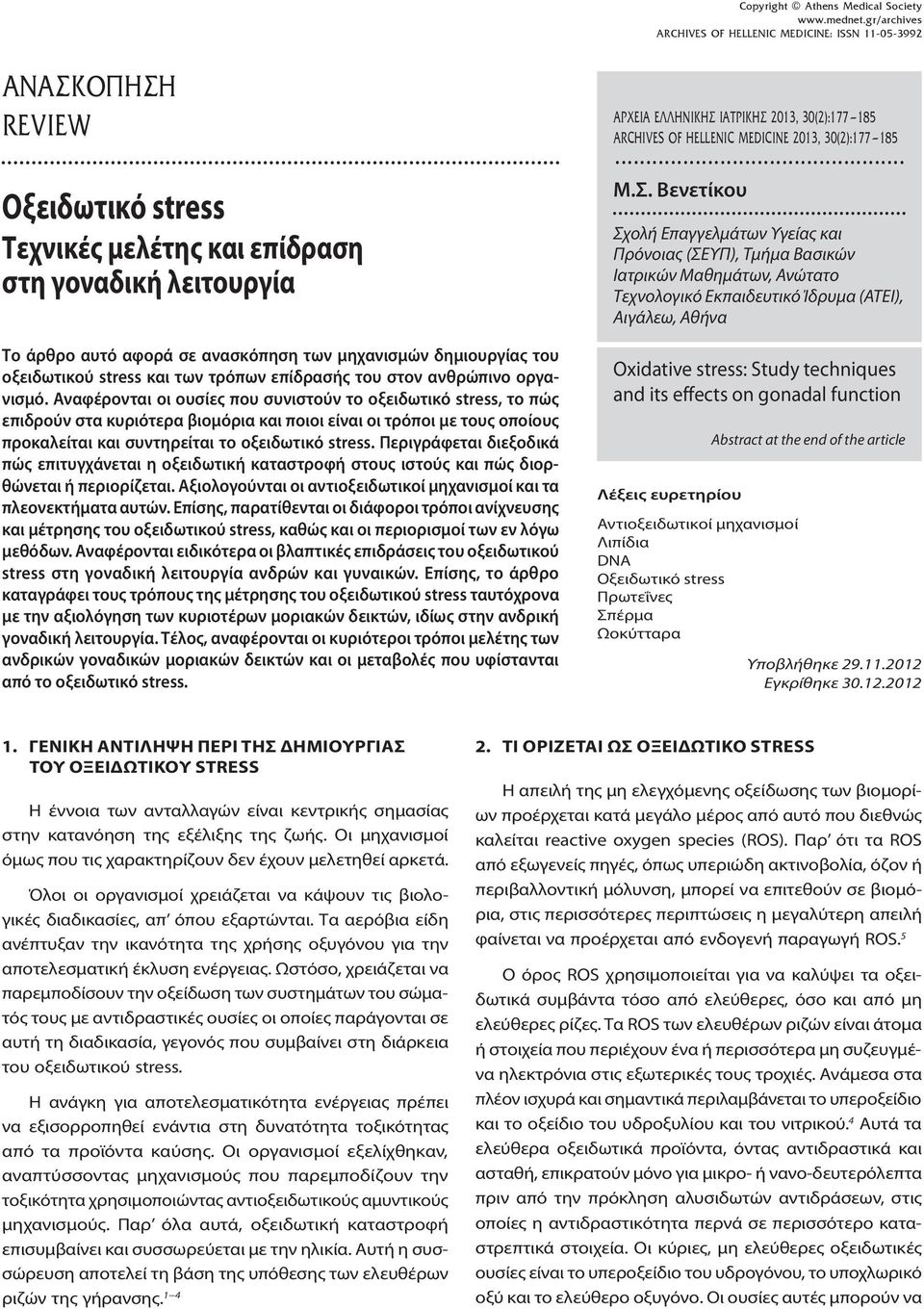 του οξειδωτικού stress και των τρόπων επίδρασής του στον ανθρώπινο οργανισμό.