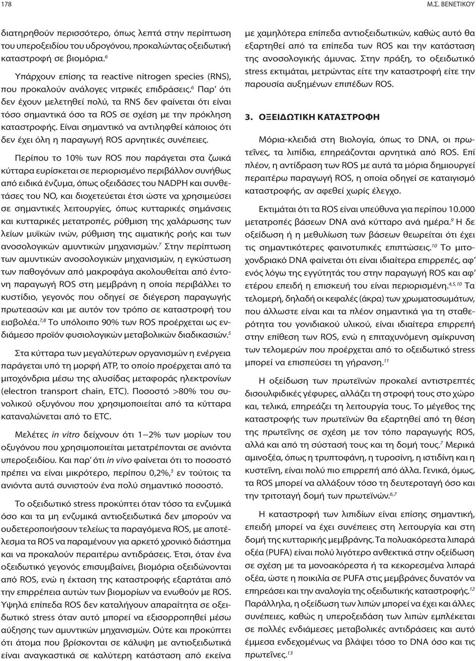 6 Παρ ότι δεν έχουν μελετηθεί πολύ, τα RNS δεν φαίνεται ότι είναι τόσο σημαντικά όσο τα ROS σε σχέση με την πρόκληση καταστροφής.