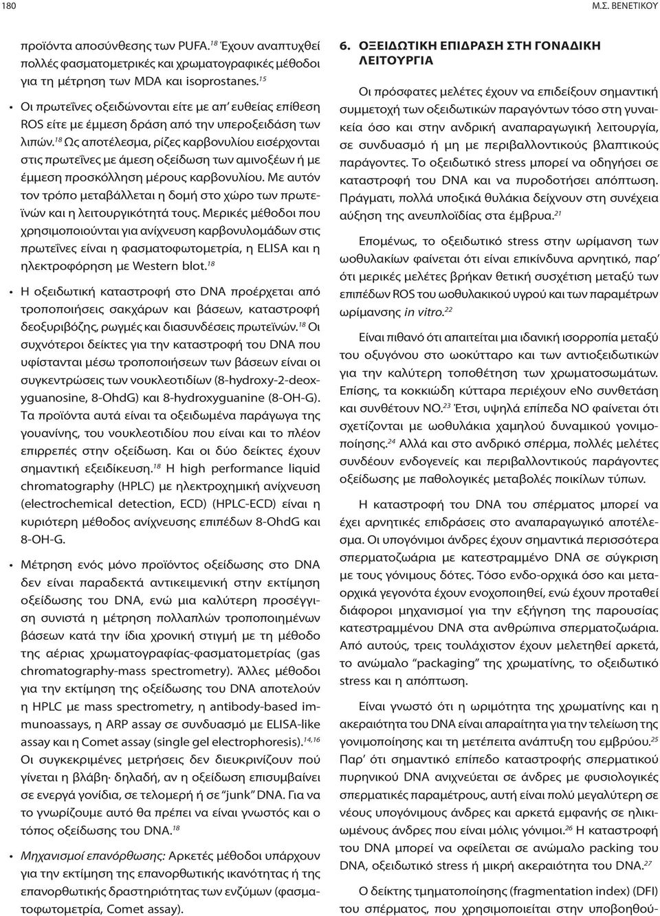 18 Ως αποτέλεσμα, ρίζες καρβονυλίου εισέρχονται στις πρωτεΐνες με άμεση οξείδωση των αμινοξέων ή με έμμεση προσκόλληση μέρους καρβονυλίου.