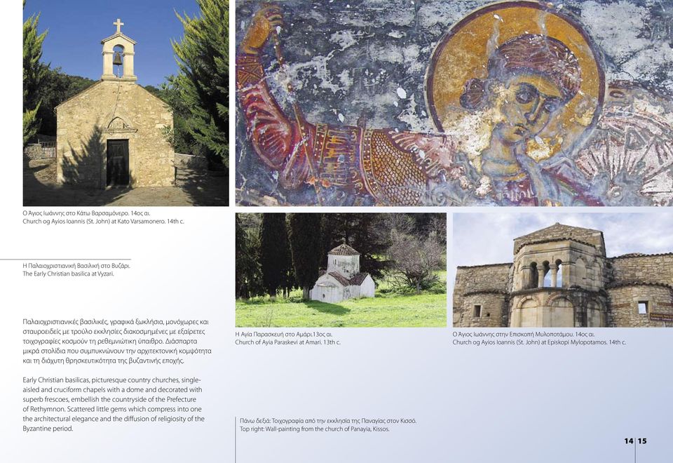 Διάσπαρτα μικρά στολίδια που συμπυκνώνουν την αρχιτεκτονική κομψότητα και τη διάχυτη θρησκευτικότητα της βυζαντινής εποχής. H Αγία Παρασκευή στo Aμάρι.13ος αι. Church of Ayia Paraskevi at Amari.