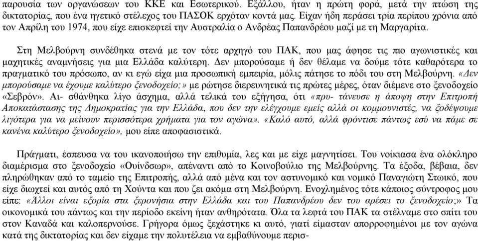 Στη Μελβούρνη συνδέθηκα στενά με τον τότε αρχηγό του ΠΑΚ, που μας άφησε τις πιο αγωνιστικές και μαχητικές αναμνήσεις για μια Ελλάδα καλύτερη.