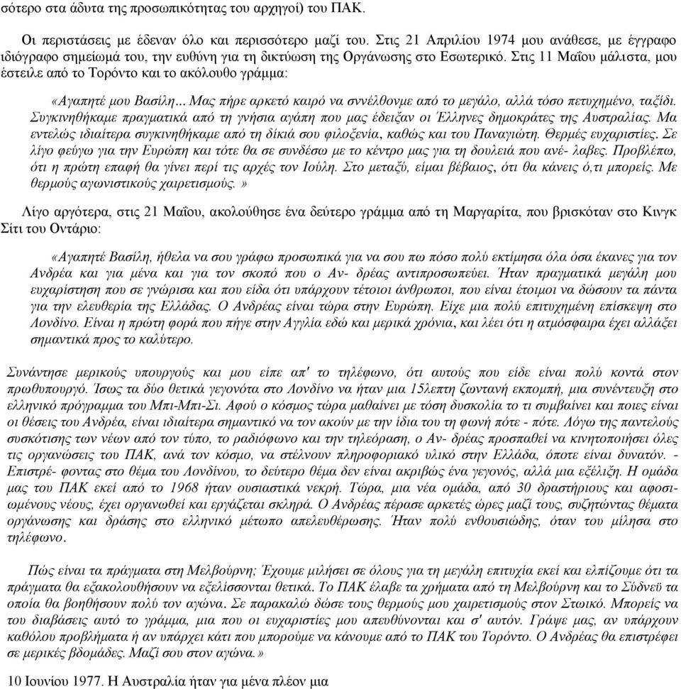 Στις 11 Μαΐου μάλιστα, μου έστειλε από το Τορόντο και το ακόλουθο γράμμα: «Αγαπητέ μου Βασίλη... Μας πήρε αρκετό καιρό να σννέλθονμε από το μεγάλο, αλλά τόσο πετυχημένο, ταξίδι.