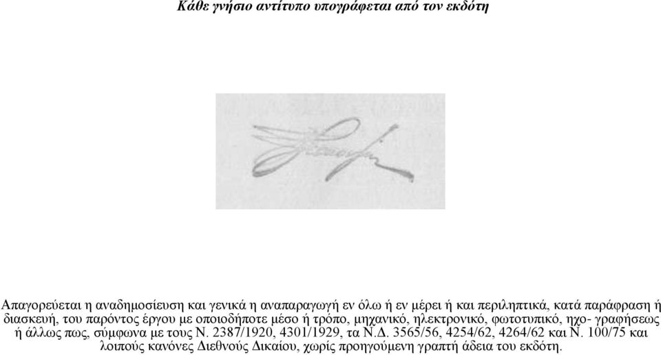 μηχανικό, ηλεκτρονικό, φωτοτυπικό, ηχο- γραφήσεως ή άλλως πως, σύμφωνα με τους Ν. 2387/1920, 4301/1929, τα Ν.Δ.