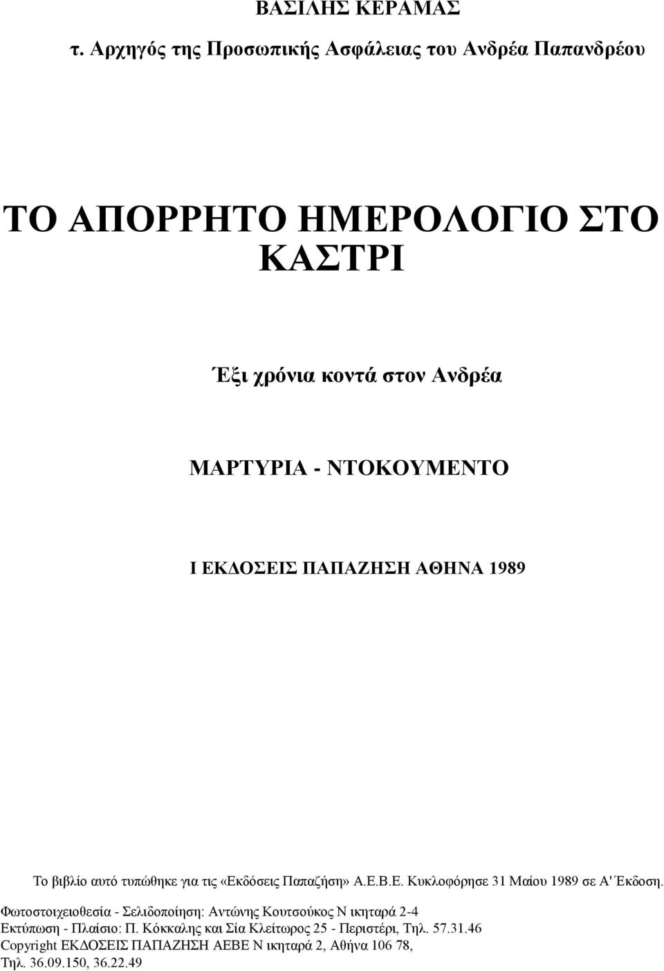 ΝΤΟΚΟΥΜΕΝΤΟ I ΕΚΔΟΣΕΙΣ ΠΑΠΑΖΗΣΗ ΑΘΗΝΑ 1989 Το βιβλίο αυτό τυπώθηκε για τις «Εκδόσεις Παπαζήση» Α.Ε.Β.Ε. Κυκλοφόρησε 31 Μαίου 1989 σε Α' Έκδοση.