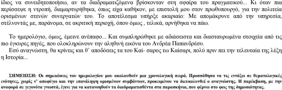 Το αποτέλεσμα υπήρξε ακαριαίο: Με απομάκρυνε από την υπηρεσία, στέλνοντάς με, παράνομα, σε ακριτική περιοχή, όπου όμως, τελικά, αρνήθηκα να πάω. Το ημερολόγιο, όμως, έμεινε ανέπαφο.