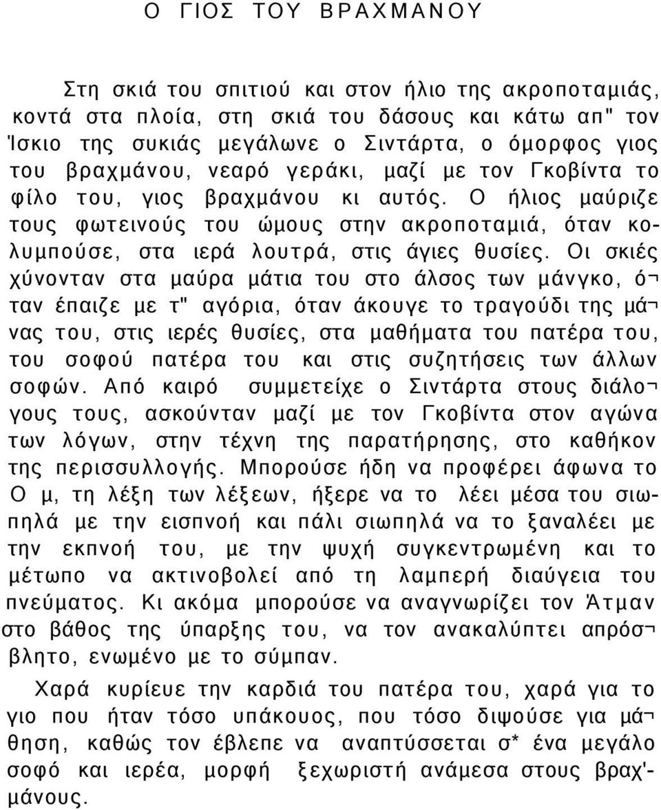 Οι σκιές χύνονταν στα μαύρα μάτια του στο άλσος των μάνγκο, ό ταν έπαιζε με τ" αγόρια, όταν άκουγε το τραγούδι της μά νας του, στις ιερές θυσίες, στα μαθήματα του πατέρα του, του σοφού πατέρα του και