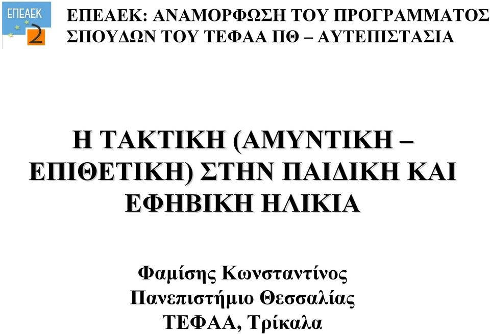 ΕΠΙΘΕΤΙΚΗ) ΣΤΗΝ ΠΑΙΔΙΚΗ ΚΑΙ ΕΦΗΒΙΚΗ ΗΛΙΚΙΑ