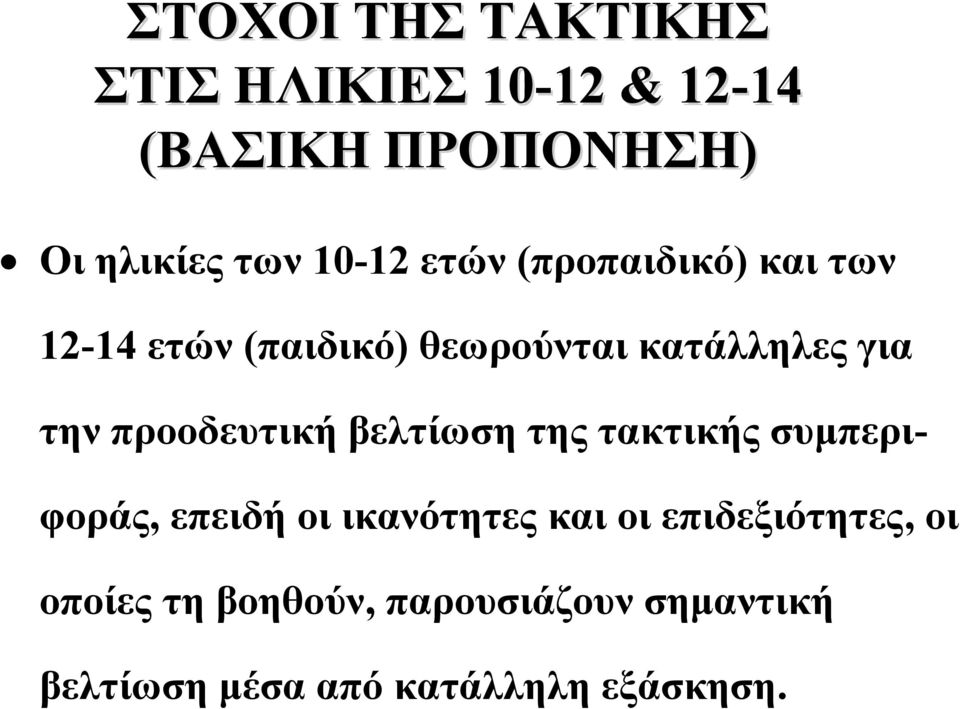 την προοδευτική βελτίωση της τακτικής συμπεριφοράς, επειδή οι ικανότητες και οι